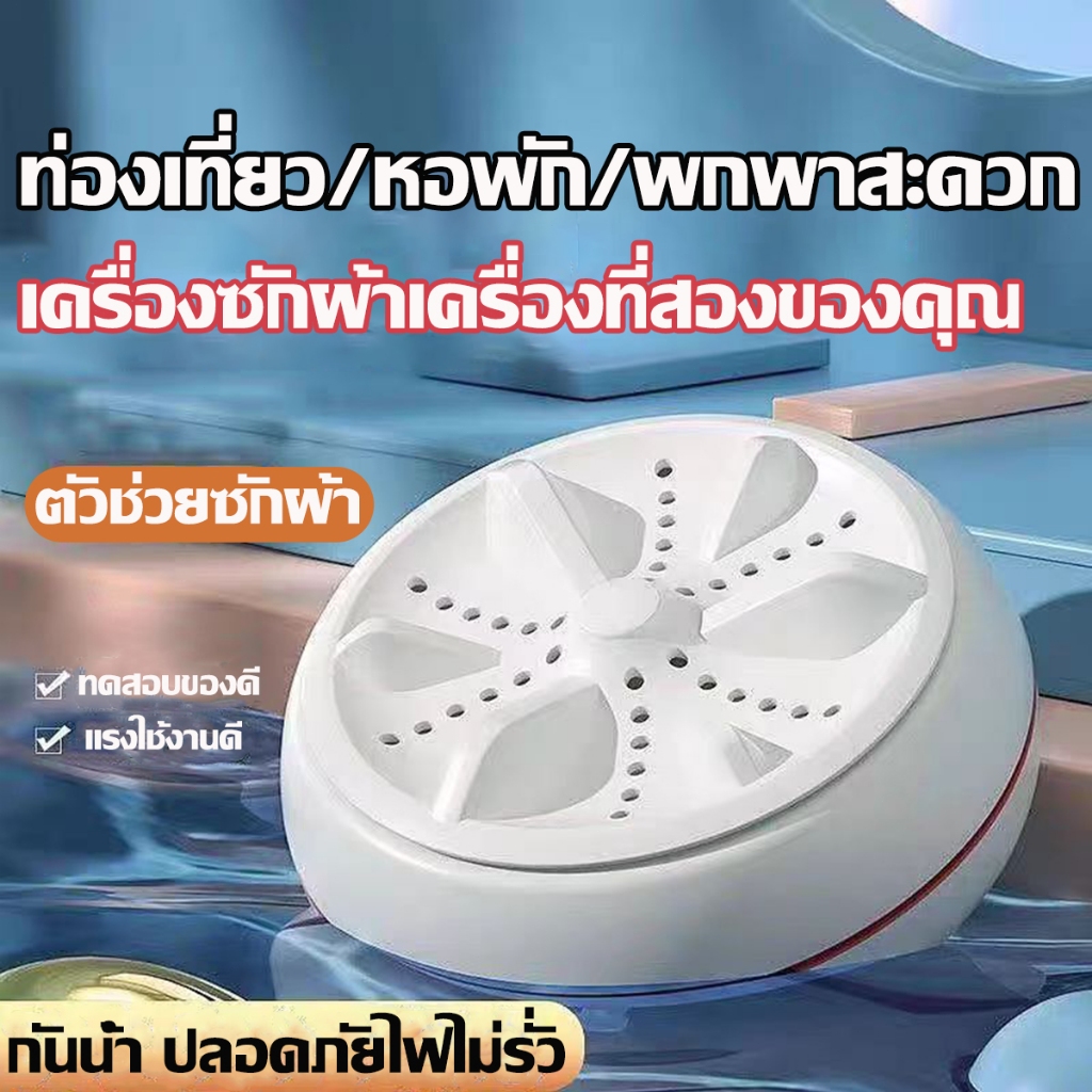 mini ง่ายต่อการพกพา  💦เครื่องซักผ้า อัตโนมัติ อัลตราโซนิก เครื่องซักผ้ อินเตอร์เฟสการชาร์จ ต่อต้านแบคทีเรียสูงถึง 99.9%