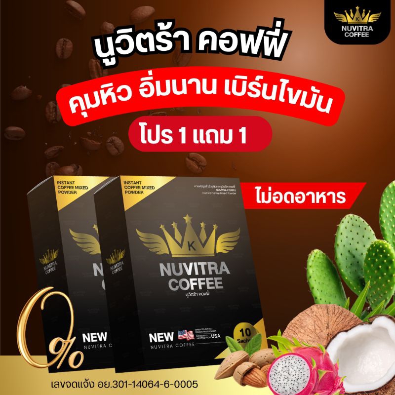 กาแฟ นูวีตร้าของแท้ 1แถม 1  1กล่องมี10ซอง
