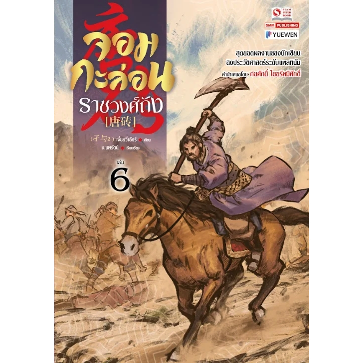 หนังสือ จอมกะล่อนราชวงศ์ถัง 1-11 (23เล่มจบ) เจี๋ยอวี่เอ้อร์ นิยายแปลจีน กำลังภายใน #BookLandShop