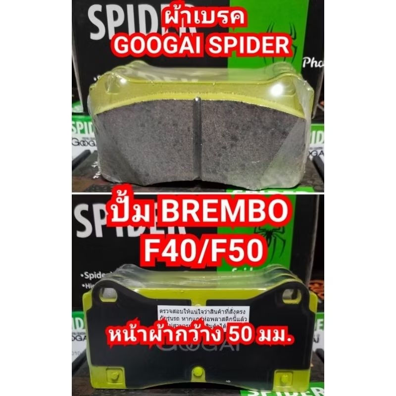 ผ้าเบรคปั้ม brembo F40 / F50 GOOGAI SPIDER 600 C.
