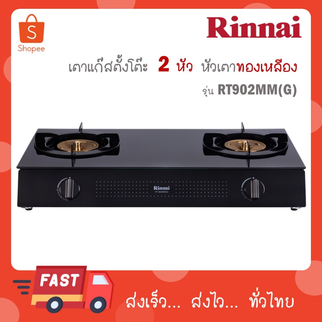 RINNAI เตาแก๊ส หน้าเตากระจก รุ่น RT-902MM(G) เลือกชนิดหัวปรับได้