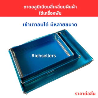 (อย่างหนา) ถาดอลูมิเนียมอบขนม สี่เหลี่ยมผืนผ้า ถาดอบขนม ถาดอลูมิเนียมทรงสี่เหลี่ยมผืนผ้า ขอบเอียง ใช้เครื่องพับ