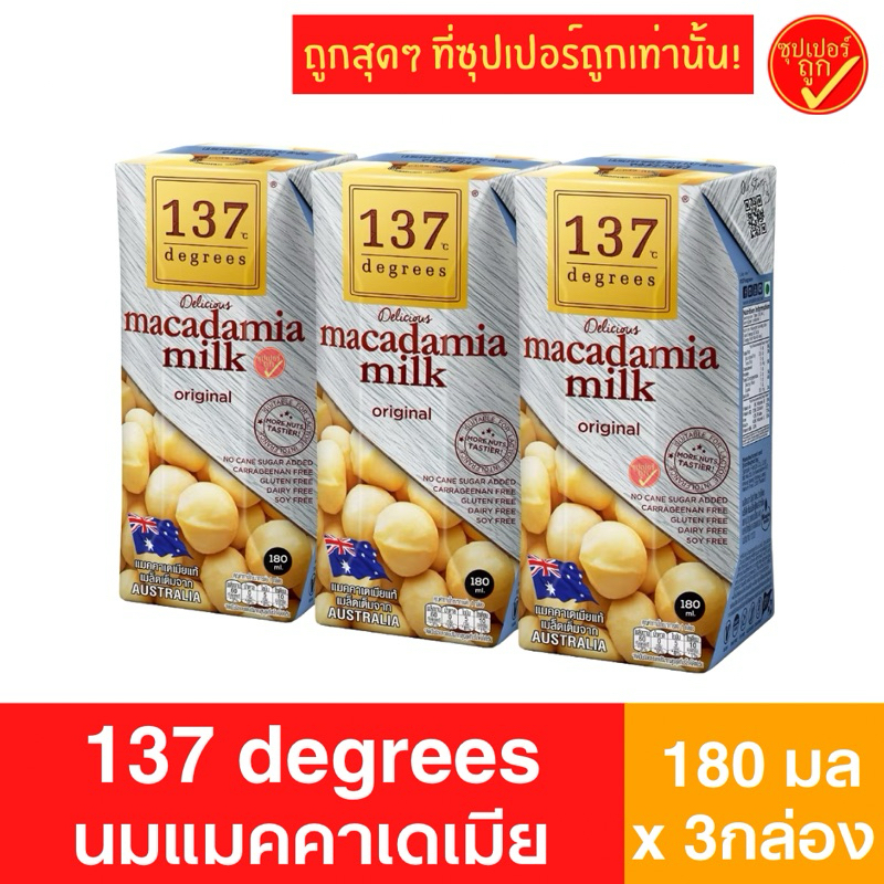 [แพ็ค3กล่อง] 137 degress ดีกรี นมแมคคาเดเมีย 180มล x 3 กล่อง