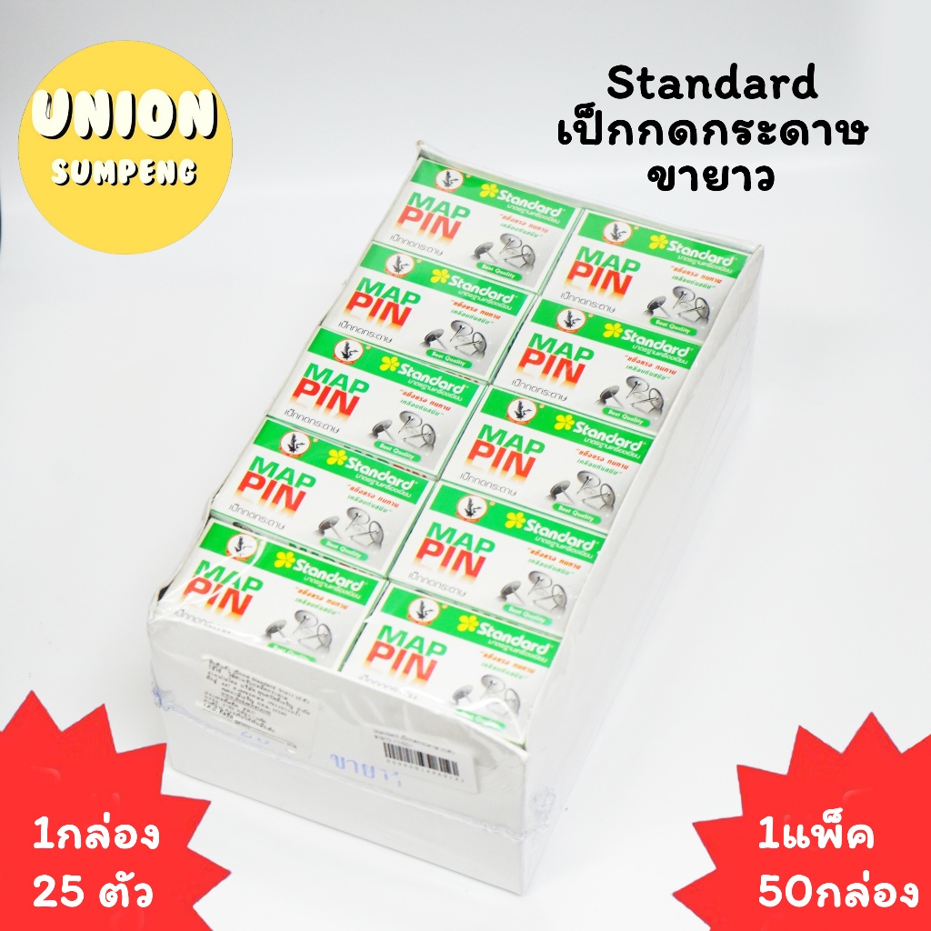 (USP) พร้อมส่ง (แพ็ค50กล่อง) Standard เป็กกดกระดาษ 25ตัว ขายาว / ขาสั้น กล่อง25ตัว เป็กกด กระดาษ หมุดติดบอร์ด