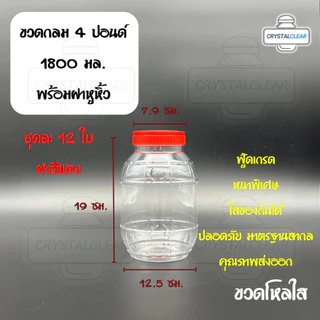 (12ใบ) กระปุกพลาสติก รหัส 04P ฝาแดง ขวดโหล ขวดPET ใส่อาหาร ของดอง ขวดกลม 4ปอนด์ ขวดพลาสติก PET