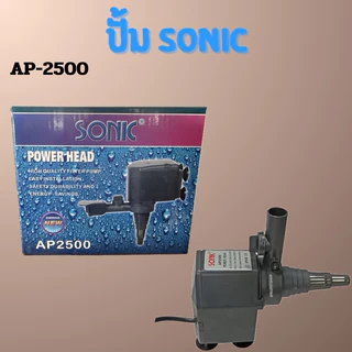 ปั้มนํ้าตู้ปลา SONIC AP-1200 , AP-1600 , AP-2500 ใช้งานได้หลายหลาก ปั้มบ่อปลา ปั้มนํ้าพุ ปั้มตู้ปลาเลี้ยง
