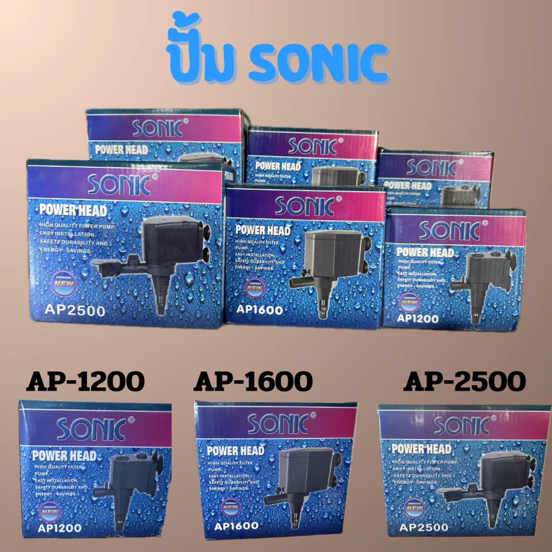 ปั้มนํ้าตู้ปลา SONIC AP-1200 , AP-1600 , AP-2500 ใช้งานได้หลายหลาก ปั้มบ่อปลา ปั้มนํ้าพุ ปั้มตู้ปลาเลี้ยง