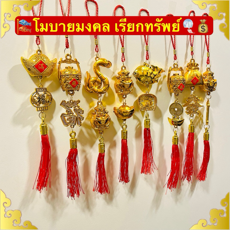 🎏ที่ห้อย โมบายมงคล เรียกทรัพย์💰สีทอง แขวนหน้าบ้าน เสริมความมงคล แก้ฮวงจุ้ย เรียกเงินทอง ร่ำรวยเข้าบ้าน ร้านค้า ตรุษจีน🎉