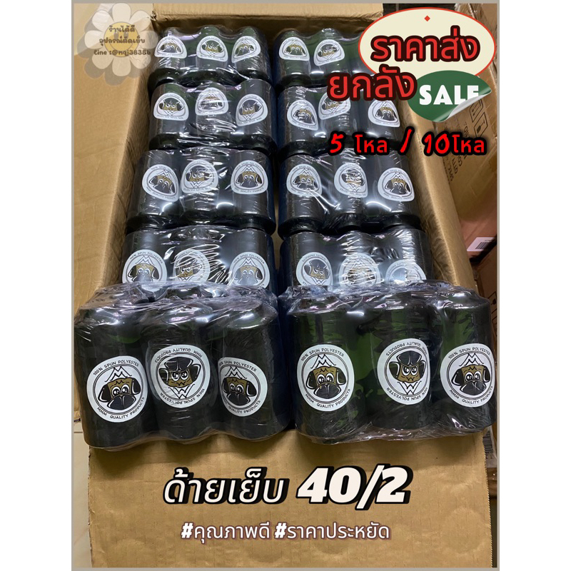 มีโค้ดส่วนลดเงินคืน/ลดค่าส่ง📦/ด้ายเย็บผ้า (40/2)ราคาส่ง📍 ใช้เยอะซื้อเยอะ คุ้มกว่า💰