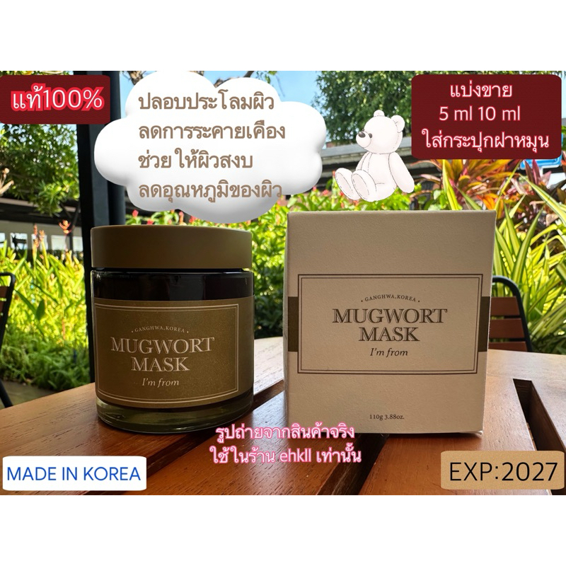 แบ่งขาย I'M FROM MUGWORT MASK