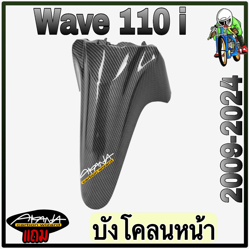 บังโคลนหน้า WAVE 110 i ALL NEW (2019-2024) เคฟล่าลายสาน 5D สวยคมชัดพร้อมเคลือบเงา แถมฟรีสติ๊กเกอร์ AKANA