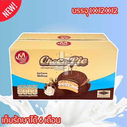 ขนมช็อกโกพายไส้ครีมนม เคลือบช็อกโกแลต minhua 1ลัง144ชิ้น หอมนุ่มอร่อย   (MHช็อกโกพายนม)