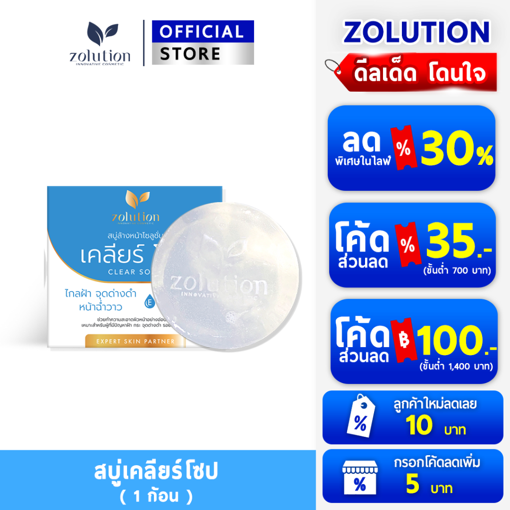 [ 1ก้อน 90กรัม ] โซลูชั่นเคลียร์โซป สบู่มาส์กลดฝ้า กระ รอยดำ