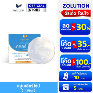 [ 1ก้อน 90กรัม ] โซลูชั่นเคลียร์โซป สบู่มาส์กลดฝ้า กระ รอยดำ