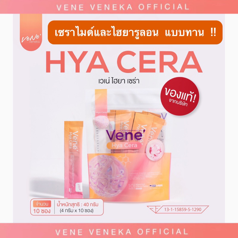 Vene’ Hya Cera เทใต้ลิ้น ผิวเงา ฉ่ำฟูอุ้มน้ำ ขาว หน้าใส ผิวแข็งแรงแก้ผิวแห้งกร้าน