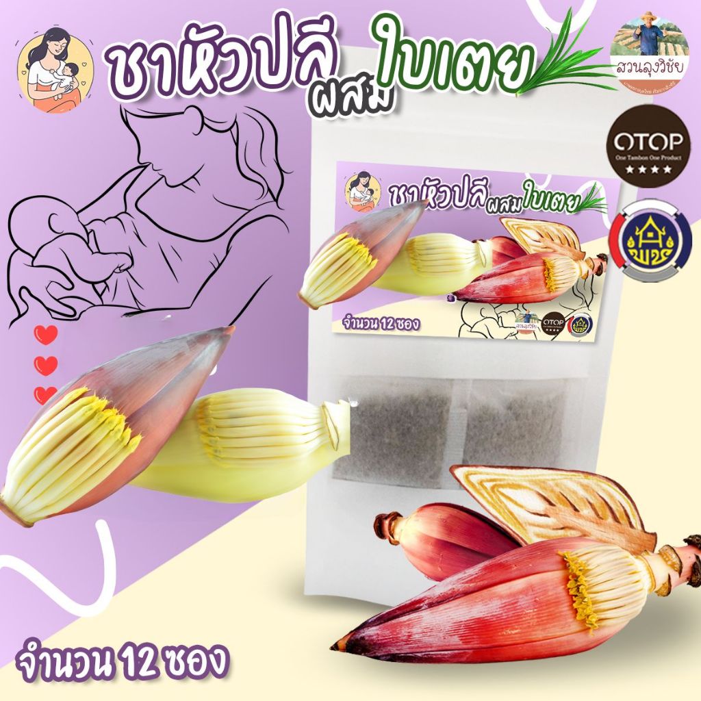 ชาหัวปลีผสมใบเตย แบบซอง หัวปลีอบแห้ง 100% ชาหัวปลี จาก OTOP ปลูกระบบอินทรีย์ ปลอดภัยจากเคมี อบด้วยพลังงานแสงอาทิตย์