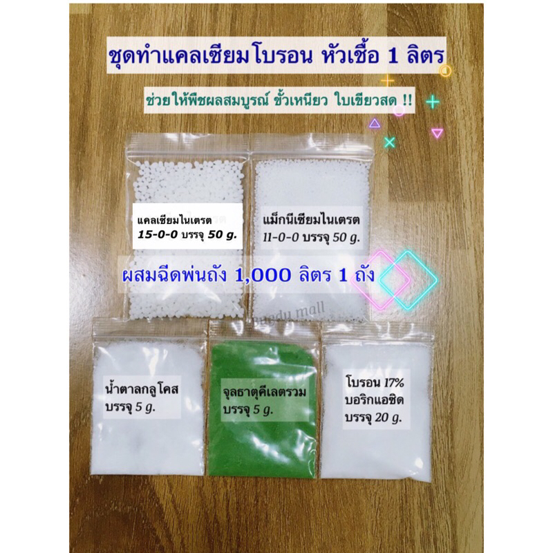 ชุดทำแคลเซียมโบรอน เสริมแม็กนีเซียม หัวเชื้อ 1 ลิตร พืชผลสมบูรณ์ ขั้วเหนียว ใบเขียวสด เพิ่มผลผลิต