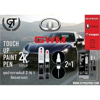 ปากกาแต้มสีรถยนต์ GWM (HAVAL,ORA,TANK,POER) GT Pro Pen kit