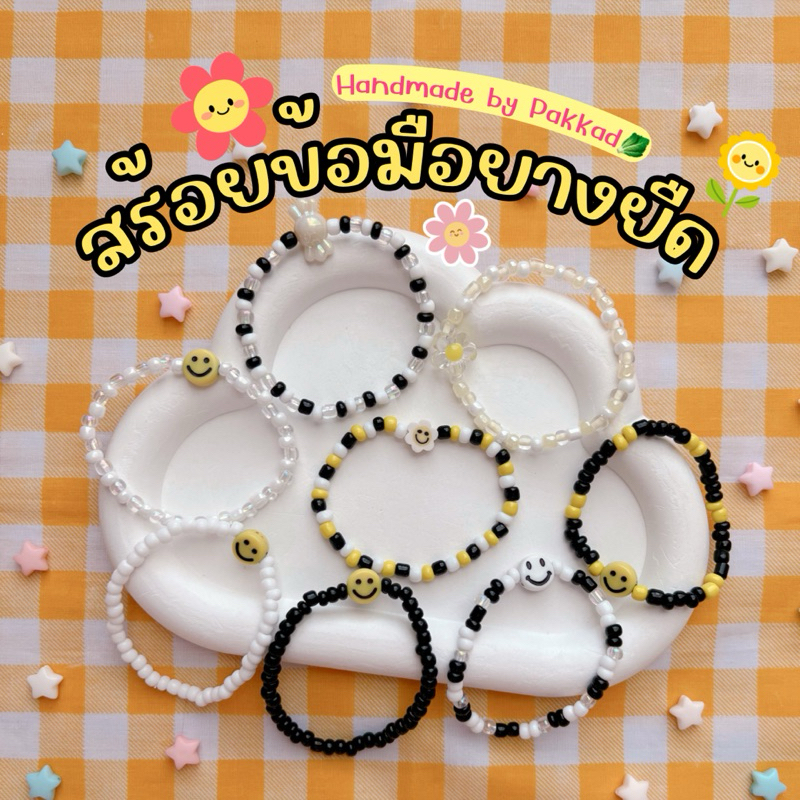 พร้อมส่ง สร้อยข้อมือยางยืด สร้อยหน้ายิ้ม