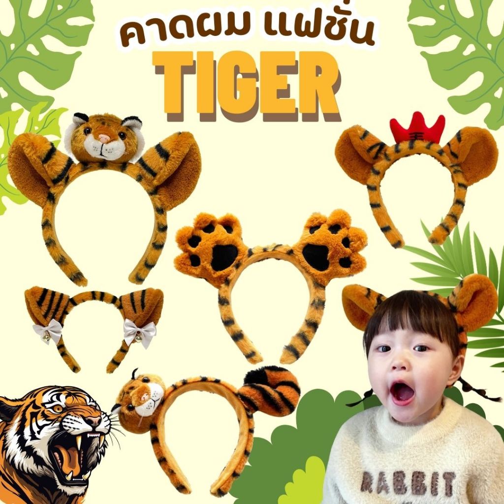 EP10 ที่คาดผมเสือ พร้อมส่งทันทีค่ะ ที่คาดผมสัตว์ สุดเก๋ฮิตที่สุดในตอนนี้ พร้อมส่งไม่ต้องรอนานเลยจ้า สุดฮิต พร้อมส่ง