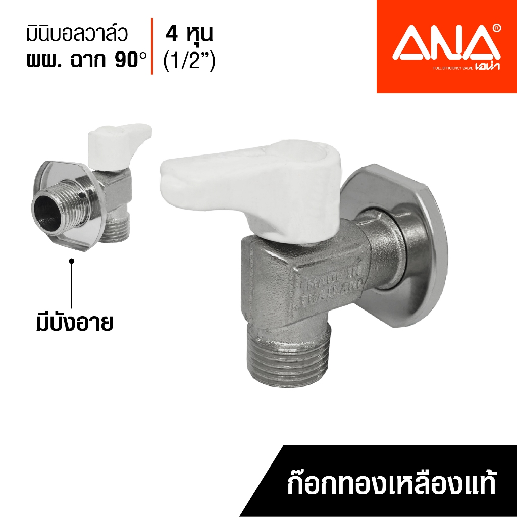 ANA มินิบอลวาล์วฉาก 90 มีบังอาย ผผ. 1/2" (4 หุน) ด้ามสีขาว ทองเหลืองแท้ ชุบนิกเกิล