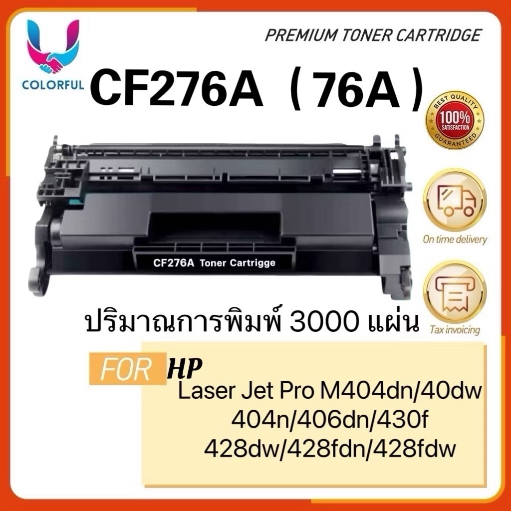 ตลับหมึกCF276A/76A/HP76A/HP76/276/HP276/ HP M404dn/M404dw/M404n/M406dn/M430f/M428dw/M428fdn/M428fdw