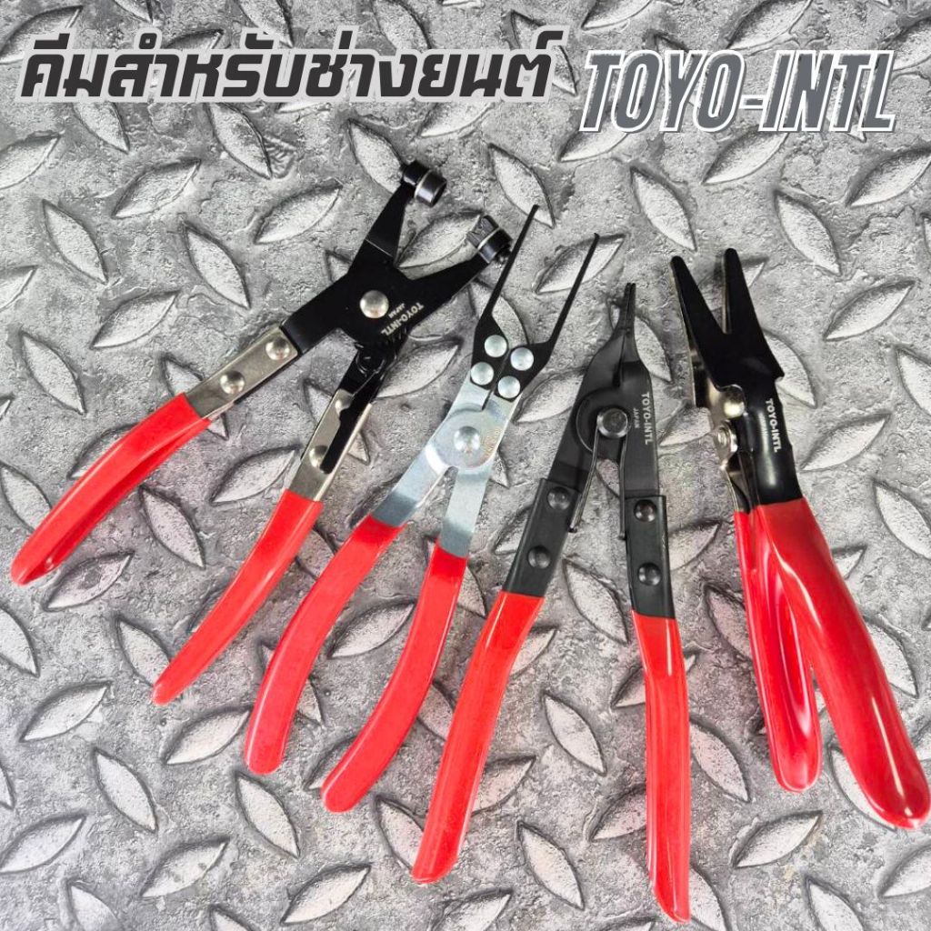 คีมช่างยนต์ TOYO-INTL  คีมถอดแหวนล็อกท่อ / คีมถอดฟิวส์ คีมถอดรีเลย์ / คีมถ่างแหวนล็อกเพลา / คีมถอดท่อน้ำมัน / คีมถอดกิ๊ป