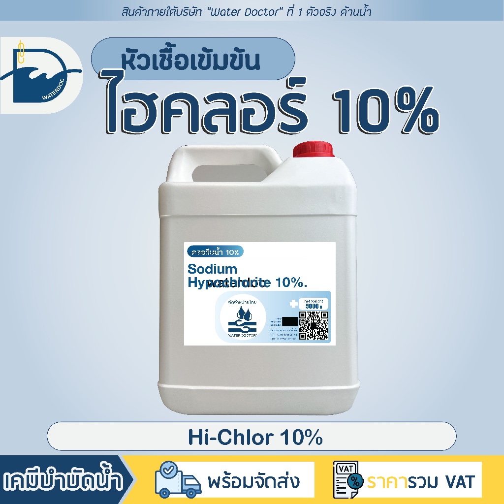 ไฮคลอร์ 10% มอก. ฆ่าตะไคร่น้ำ ยับยั้งเชื้อโรค ปรับน้ำใส (ปริมาณ 5kg)