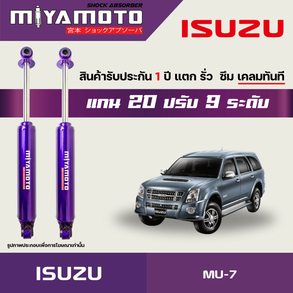 MIYAMOTO โช๊คคู่หลังปรับระดับ รุ่น ISUZU : MU-7 (แกน 20 มิล)