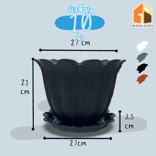 Go Dung Plastic กระถางต้นไม้ บิวตี้ พร้อมจานรอง 6" 8" 10" 12" 15"
