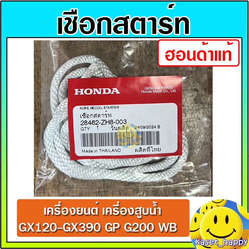 เชือกสตาร์ท เชือกกระตุก HONDA GX120 - GX390 WB20XT WB30XT WR30XT เครื่องสูบน้ำ ฮอนด้าแท้ (เส้นใหญ่)