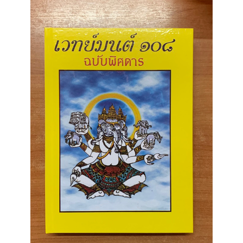 หนังสือตำราเวทย์มนต์๑๐๘