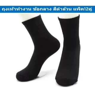 ถุงเท้าทำงาน ผู้ชาย ยาวคลุมตาตุ่ม สีดำ ฟรีไซส์ ยกโหล (12คู่) ผ้านิ่ม ใส่สบาย ถุงเท้าผู้ชายสีดำ