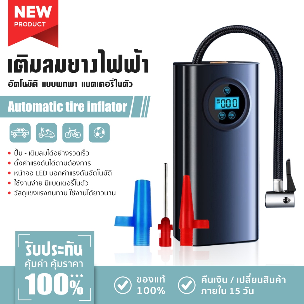 Portable Electric Air Pump ปั๊มลมไฟฟ้า พกพาสะดวก 150PSI อัตโนมัติ เติมลมยางรถ/มอไซค์ สูบลมอัตโนมัติ