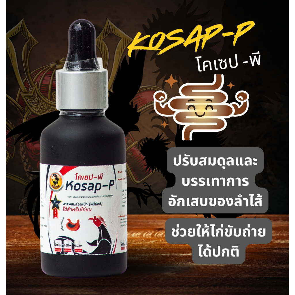 พลังเทพ โคเซ็ป-พี (Kosap-P) ขนาด 30 มล.  ผลิตภัณฑ์ช่วยย่อยและแก้ปัญหาอาการลำไส้อักเสบสำหรับไก่ชน