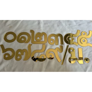 เลขที่บ้านเลขไทยทำจากกระจกอะคลีลิค