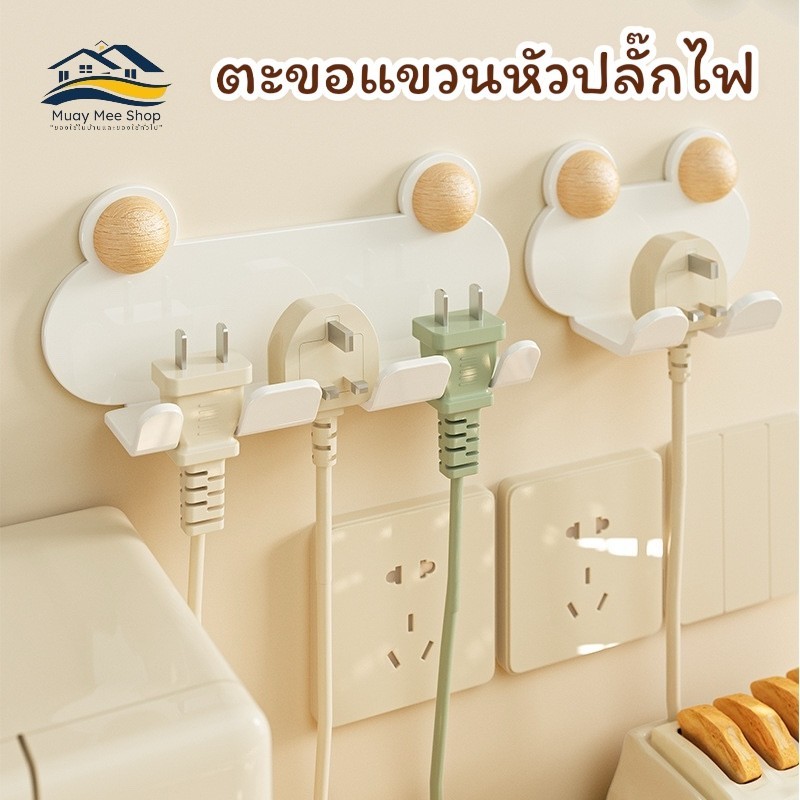 ตะขอแขวนปลั๊กไฟ ที่แขวนสายไฟ และสามารถแขวงของได้ทุกชนิด เช่น กุญแจบ้าน  กุญแจรถ  ผ้าเช็ดมือไม่ต้องเจาะผนัง