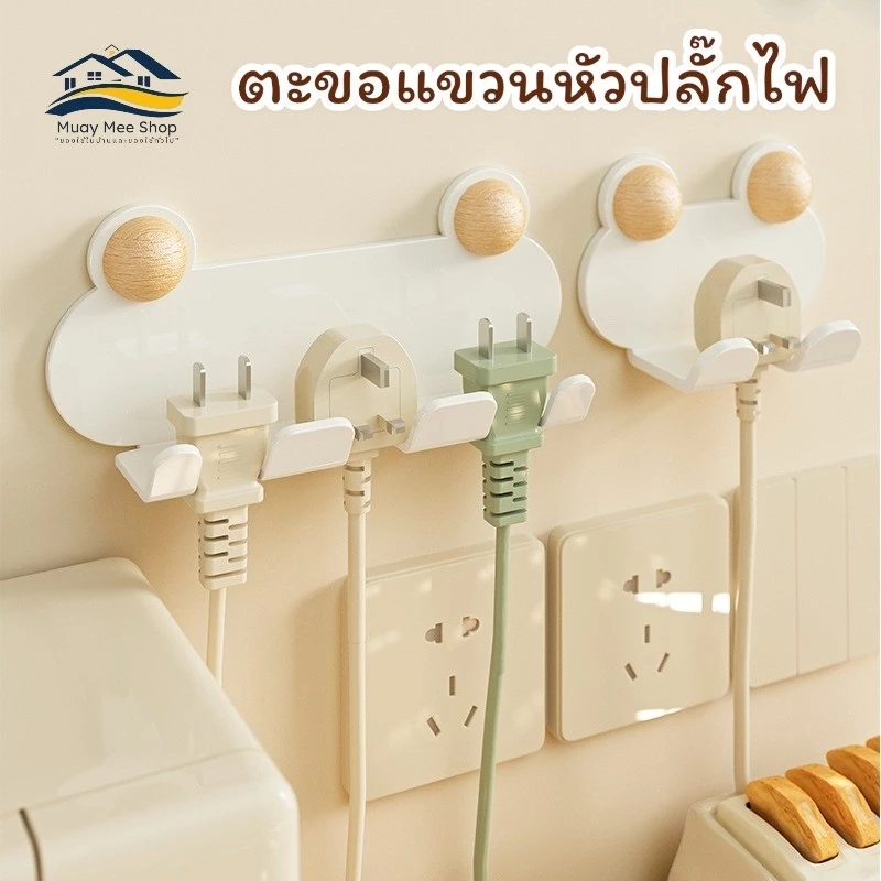 ตะขอแขวนปลั๊กไฟ ที่แขวนสายไฟ และสามารถแขวงของได้ทุกชนิด เช่น กุญแจบ้าน กุญแจรถ ผ้าเช็ดมือไม่ต้องเจาะผนัง