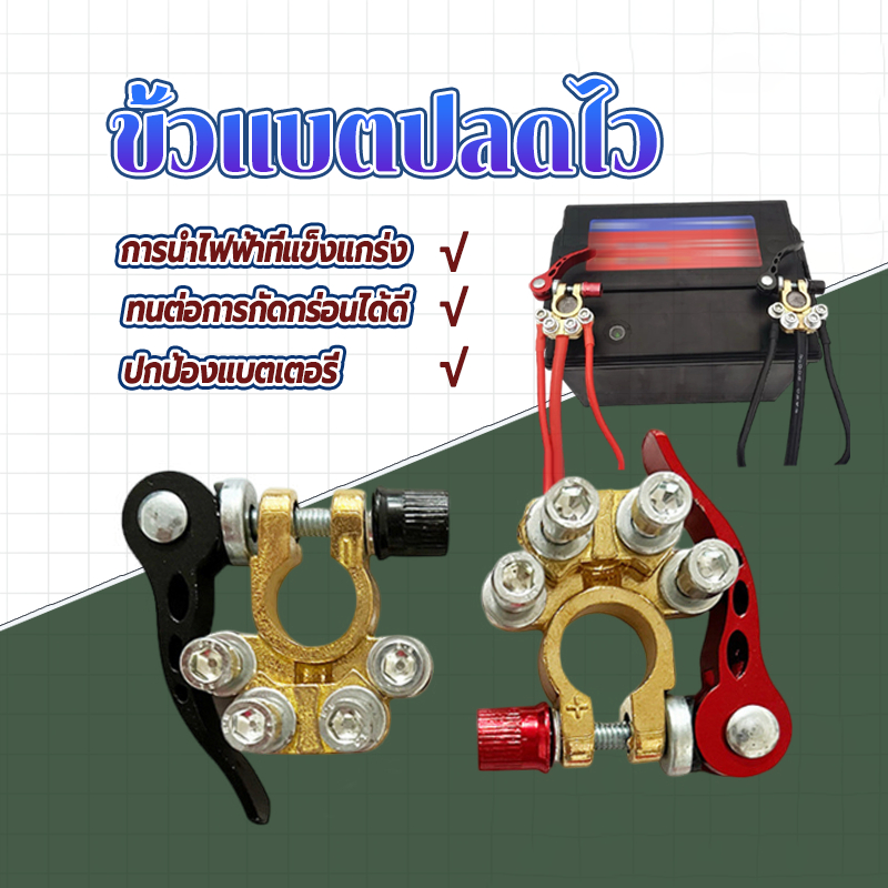 ขั้วแบตปลดไว ขั้วแบตเตอรี่รถยนต์ขั่วบวก แบบปลดเร็ว（ขั้วบวก+ ขั้วลบ-）1คู่ วัสดุโลหะผสมปลอดภัย การนำไฟฟ้าที่แข็งแกร่ง