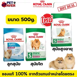 Royal Canin Mini Indoor puppy 500g Indoor Adult 500g. สูตร ลูกหมา เลี้ยง ในบ้าน 0.5kg 0.5 kg