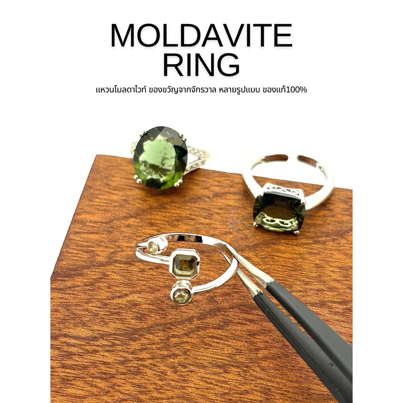 MOLDAVITE RING /BASKET1แหวนโมลดาไวท์ ของขวัญจากจักรวาล หลายรูปแบบ ของแท้100% ขนาดฟรีไซส์