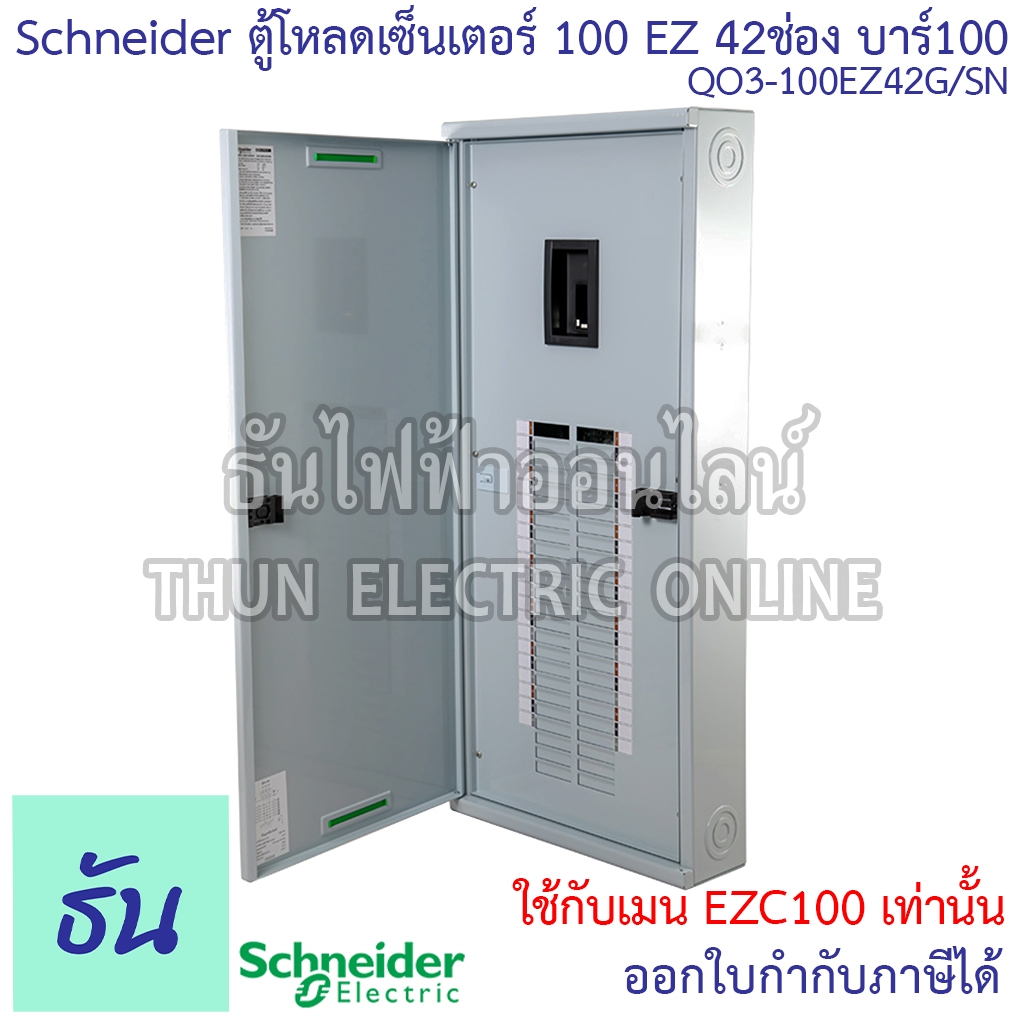 Schneider ตู้โหลดเซ็นเตอร์ QO3-100EZ42G/SN 3เฟส 42ช่อง แบบมีเมน บาร์100 Load Center Square D 100EZ ต