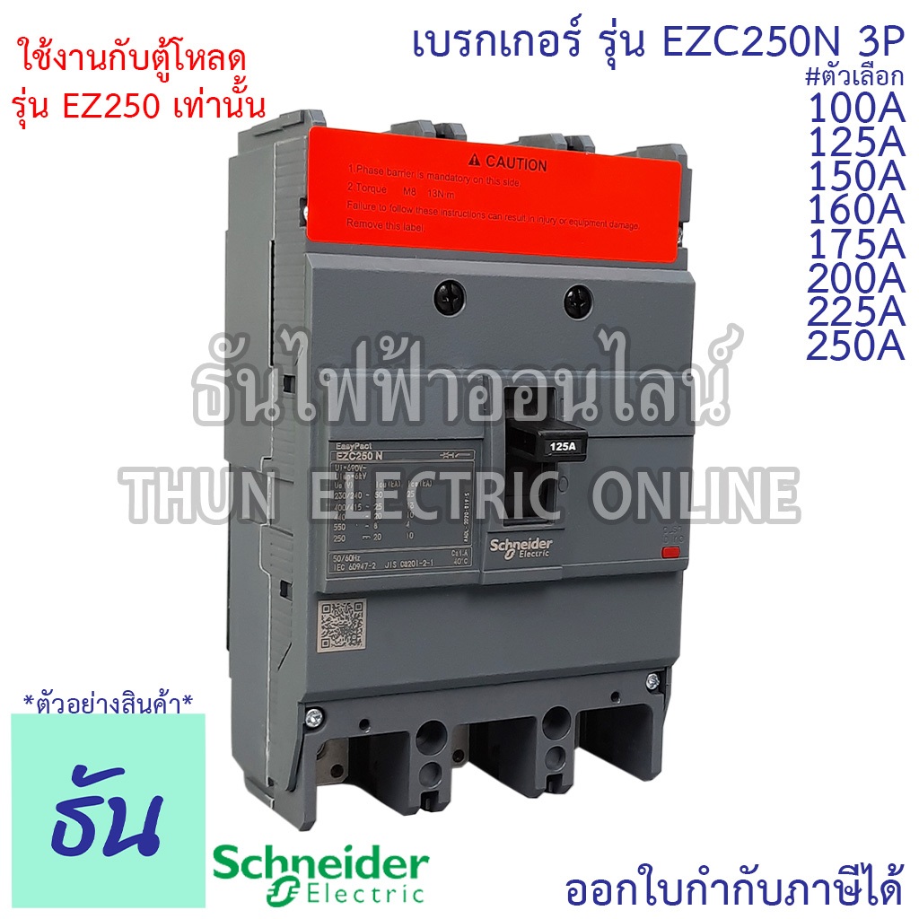 Schneider เบรกเกอร์ รุ่น EZC250N 3P 25KAตัวเลือก 100A 125A 150A 160A 175A 200A 225A 250A เมนเบรกเกอร์ EZC250 แม่เมน MCCB