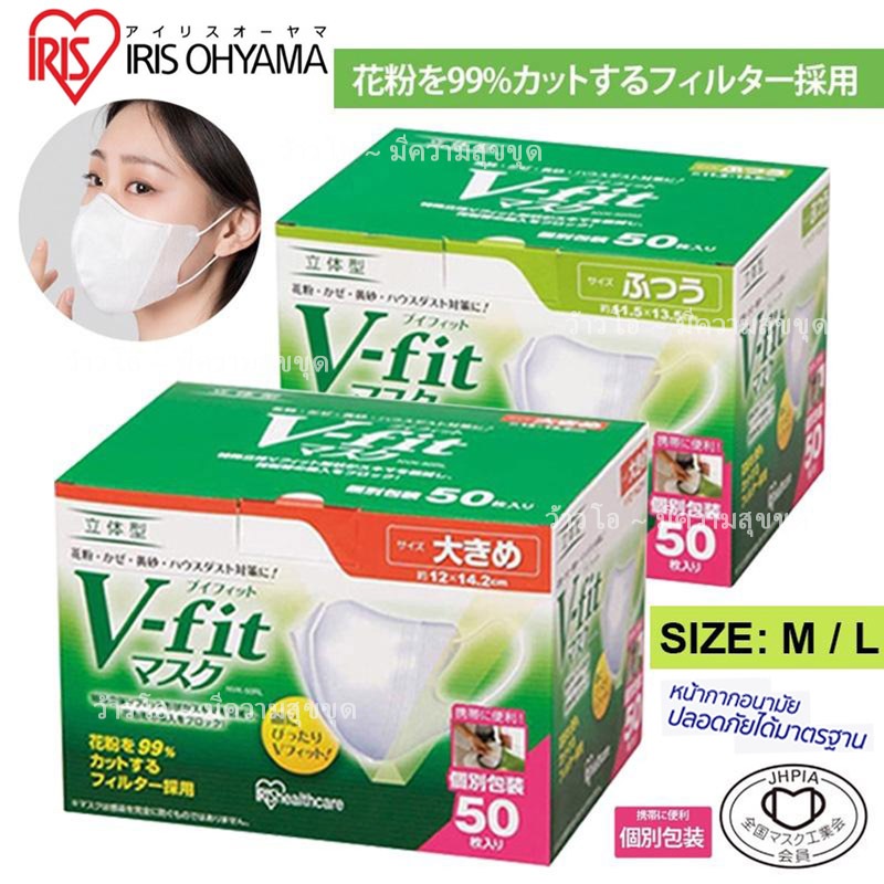 (หนาขึ้น）50ชิ้น IRIS OHYAMA V-Fit Mask  ซีลแยก หน้ากากอนามัยญี่ปุ่น V-fit ของ M/L