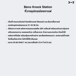 Beno Knock Station ฐานวางแทมป์เปอร์ ดิสทริบิวเตอร์ ที่รองกด และถังเคาะทิ้งกากกาแฟแบบลิ้นชัก สวย ใหญ่ แข็งแรงทนทาน