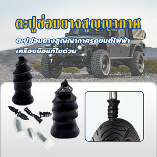 สินค้าพร้อมส่งราคาถูก ตะปูยางสูญญากาศ  ตะปูยางซ่อมยางสูญญากา…