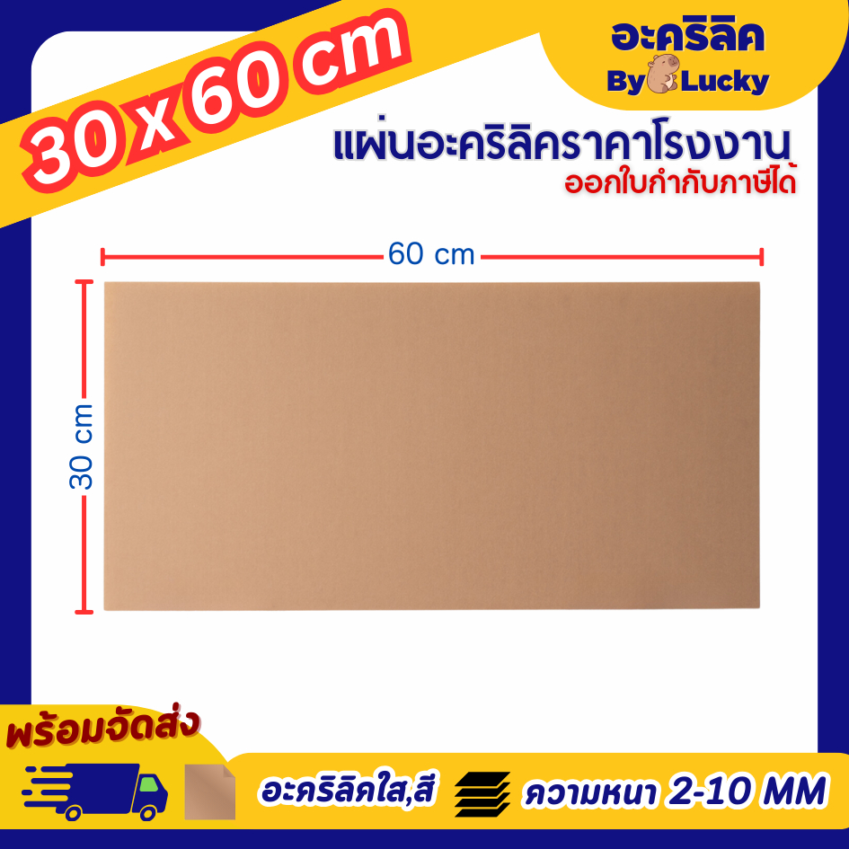 แผ่นอะคริลิค SIZE 30 x 60 cm. หนา 2–10 mm  มีสีใส ขาว ขาวขุ่น ดำ แดง น้ำเงิน เขียว ดำใส - L3060
