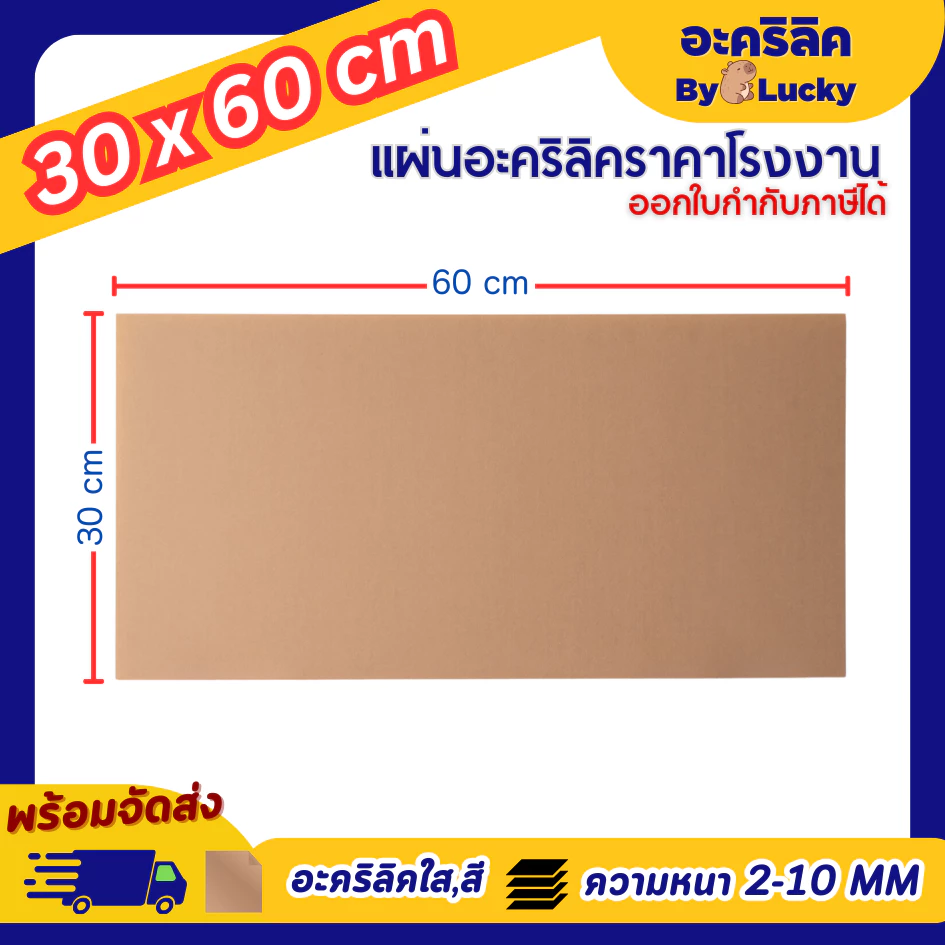 แผ่นอะคริลิค SIZE 30 x 60 cm. หนา 2–10 mm มีสีใส ขาว ขาวขุ่น ดำ แดง น้ำเงิน เขียว ดำใส - L3060