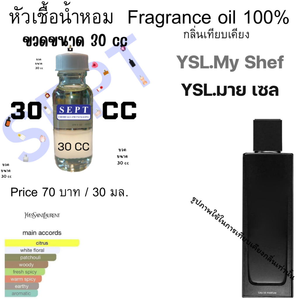 หัวเชื้อน้ำหอม YL กลิ่นแฟชั่น วายSแอล .My Shef (มาย เซล) 30 cc./OZ. 70 บาท หัวเชื้อกลิ่นเทียบเคียง
