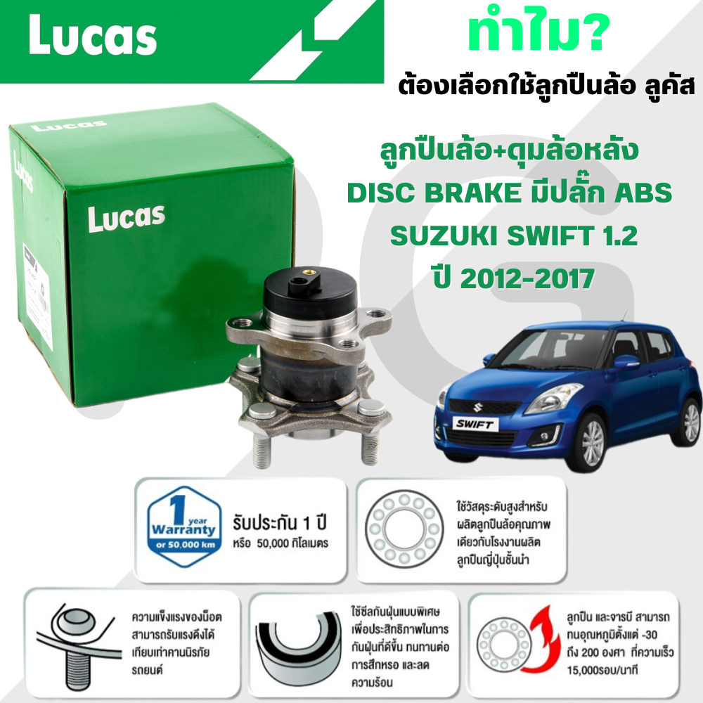 LUCAS ลูกปืนล้อ+ดุมล้อหลัง (DISC BRAKE มีปลั๊ก ABS) SUZUKI SWIFT 1.2 ปี 2012-2017 (1ลูก)